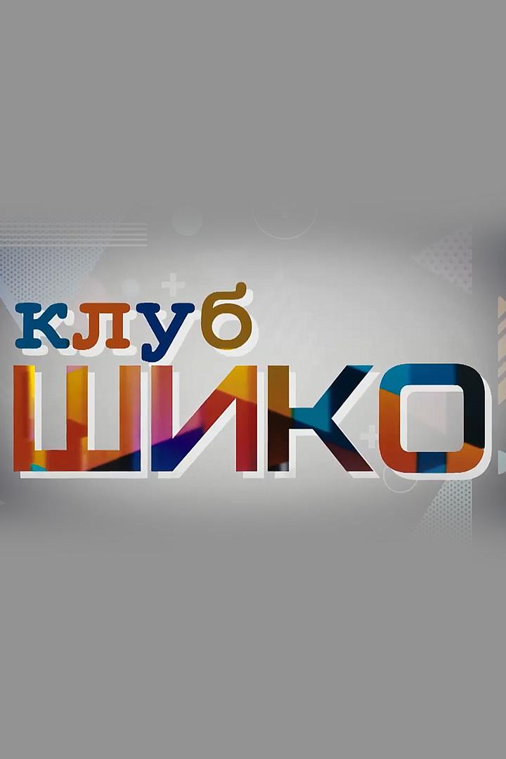 Клуб "Щико"