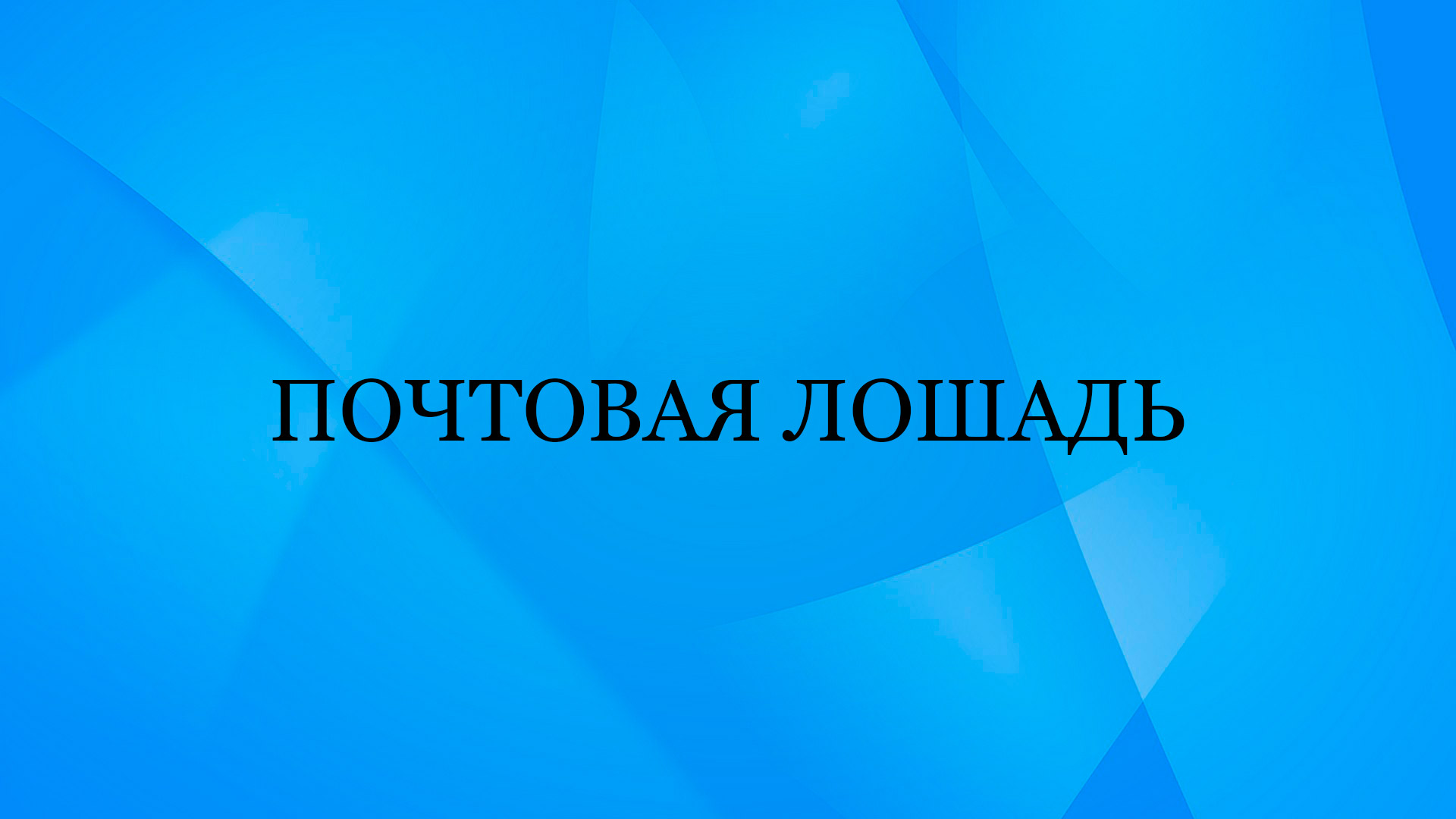 Почтовая лошадь
