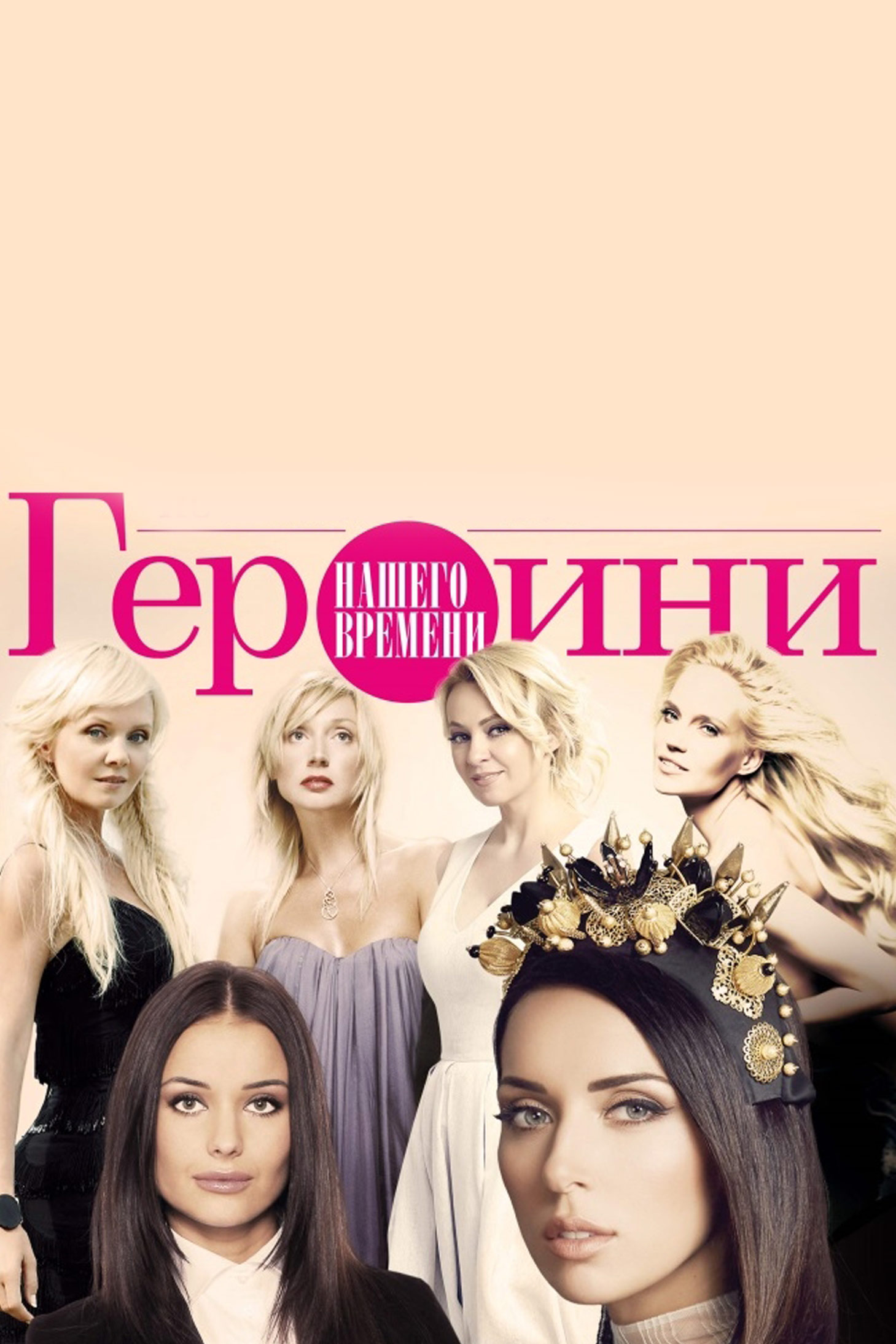 Героини нашего времени
