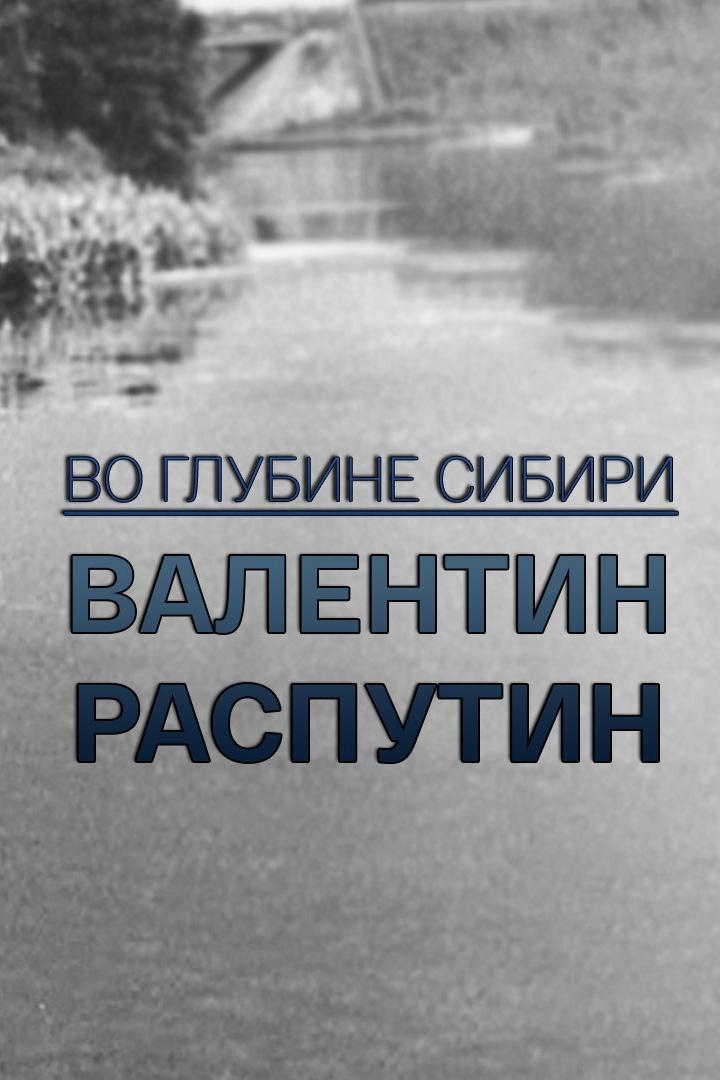 Валентин Распутин. Во глубине Сибири