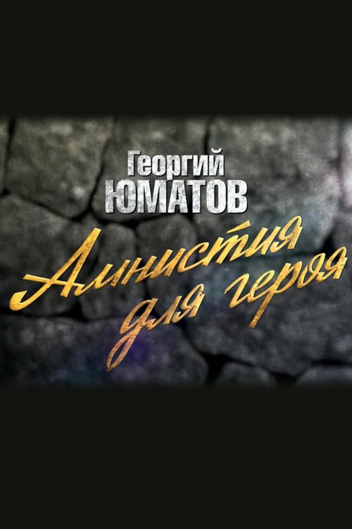 Георгий Юматов. Амнистия для героя