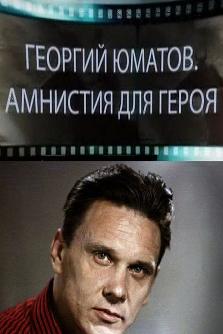 Георгий Юматов. Амнистия для героя