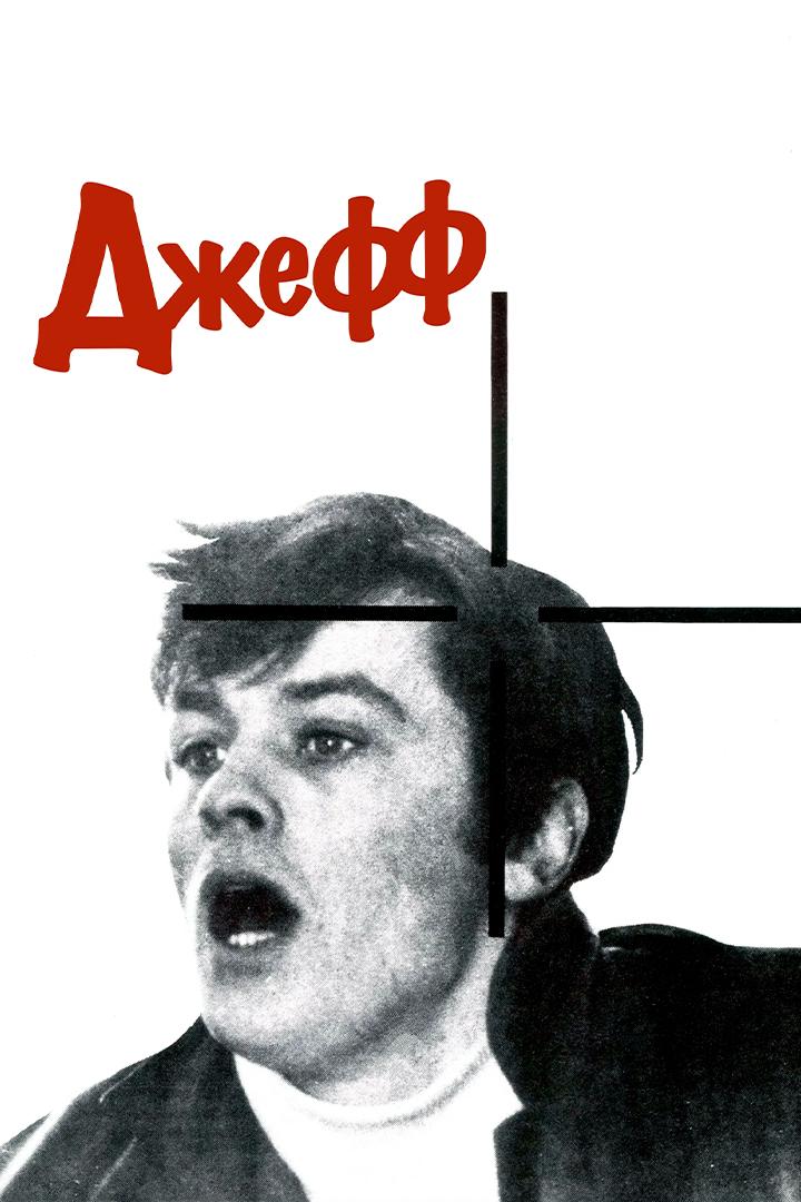 Джефф
