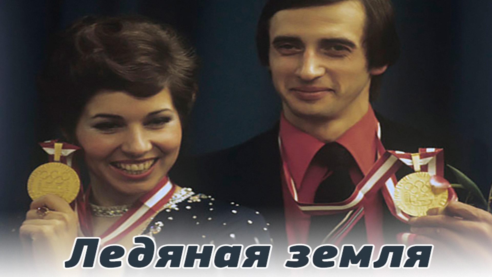Ледяная земля