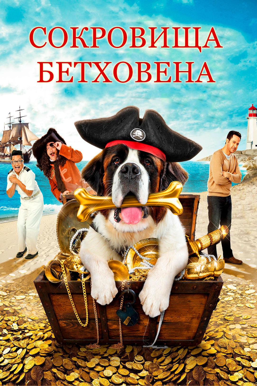 Сокровища Бетховена