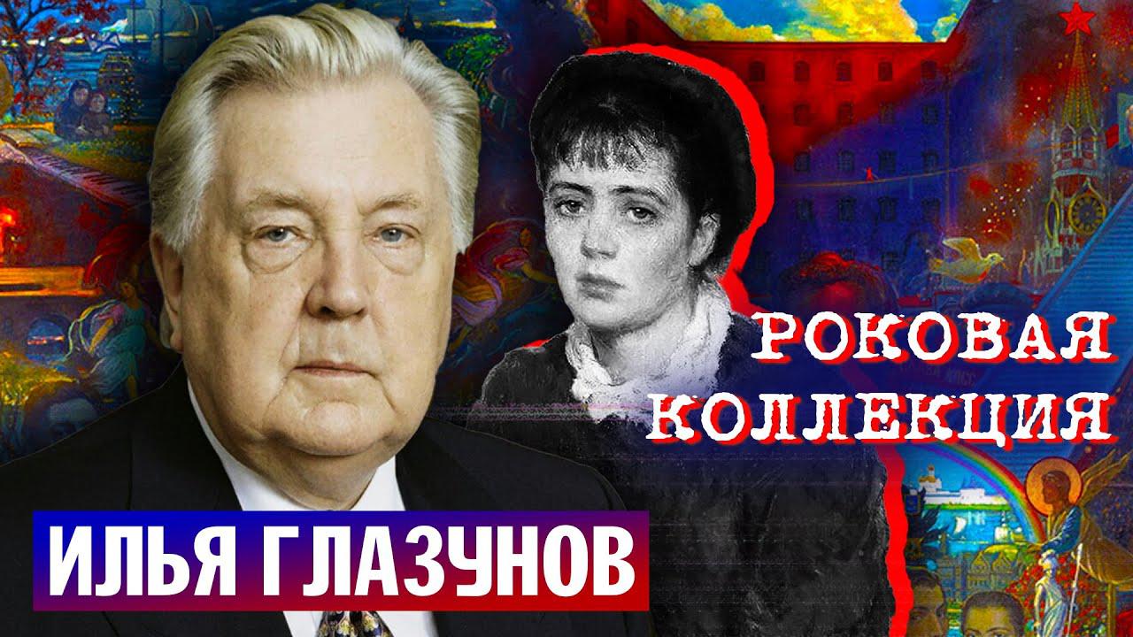 Илья Глазунов. Роковая коллекция