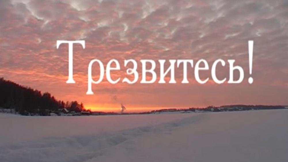 Трезвитесь!