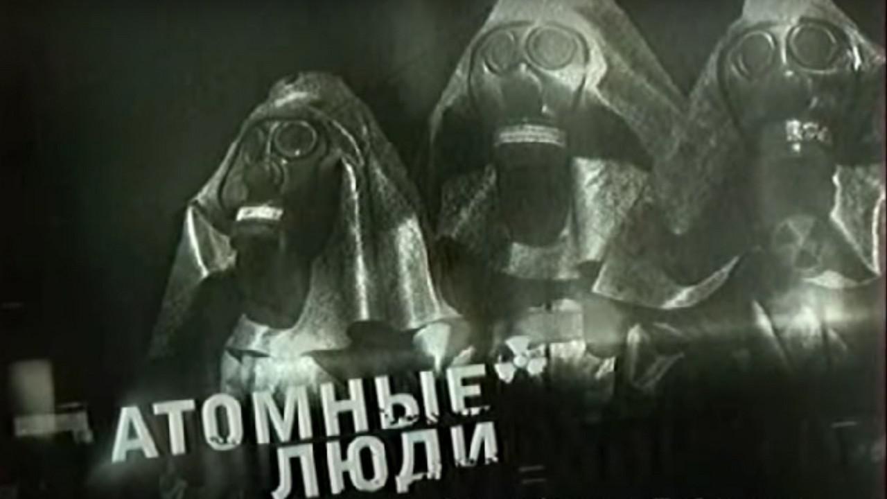 Атомные люди