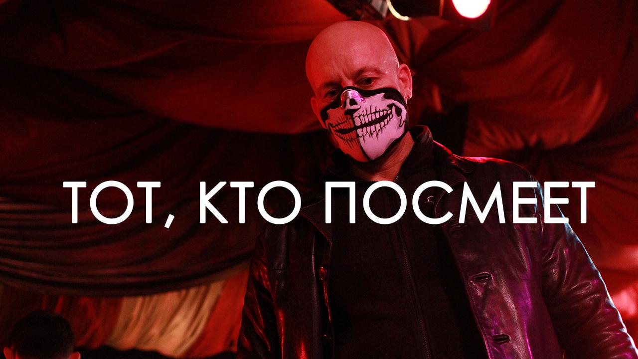 Тот, кто посмеет