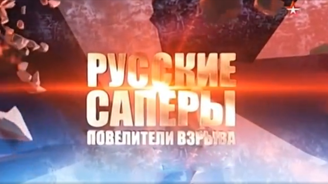 Русские сапёры. Повелители взрыва