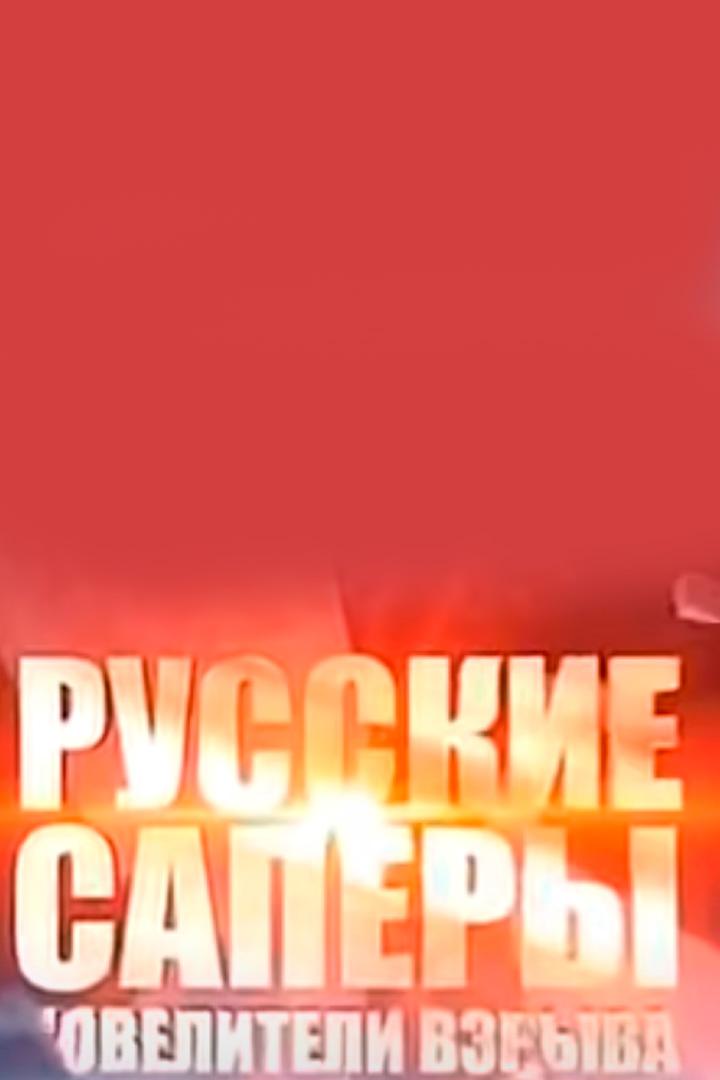 Русские сапёры. Повелители взрыва