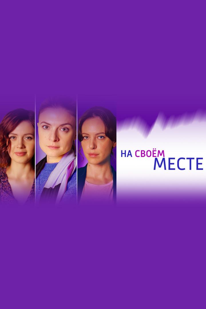 На своем месте
