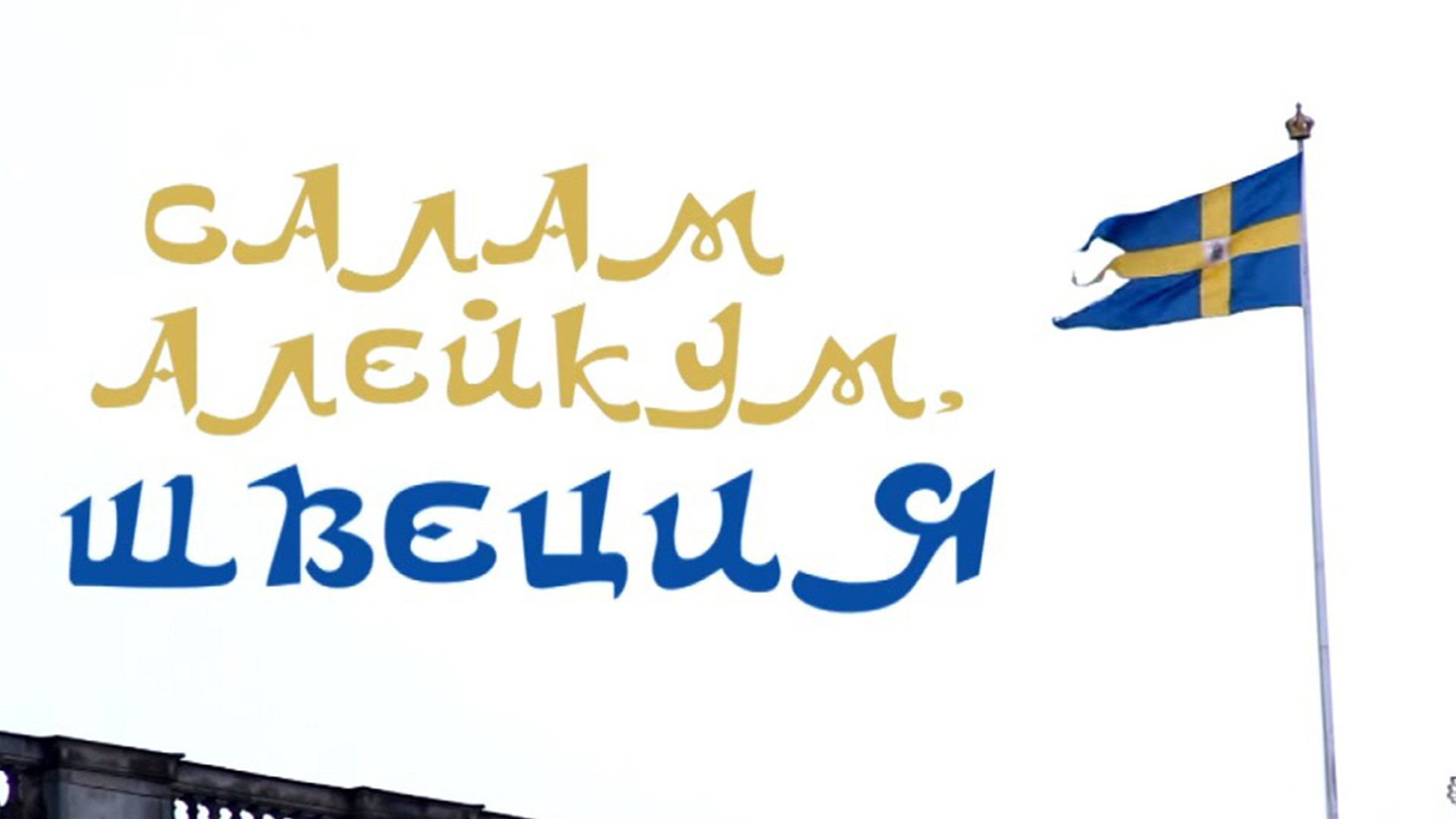 Салам алейкум, Швеция