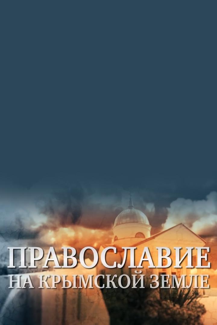 Православие на Крымской земле