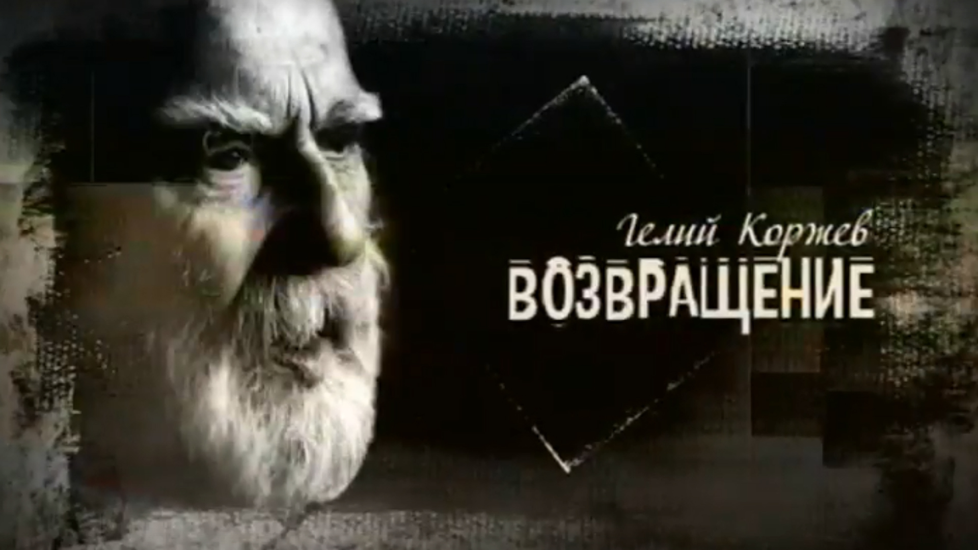 Гелий Коржев. Возвращение