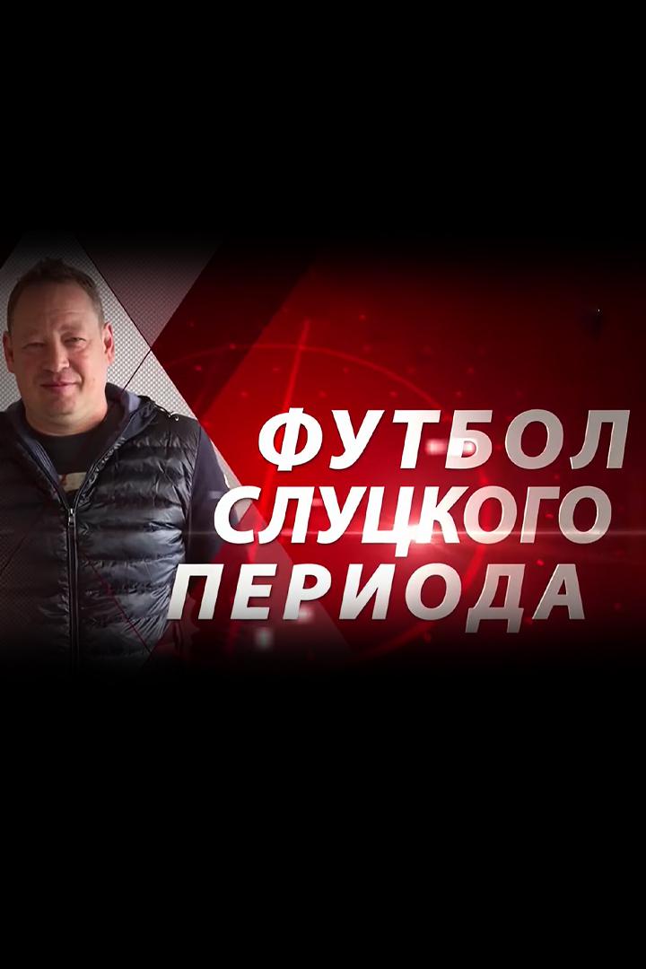Футбол Слуцкого периода
