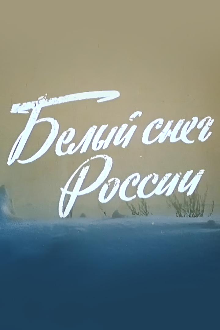 Белый снег России