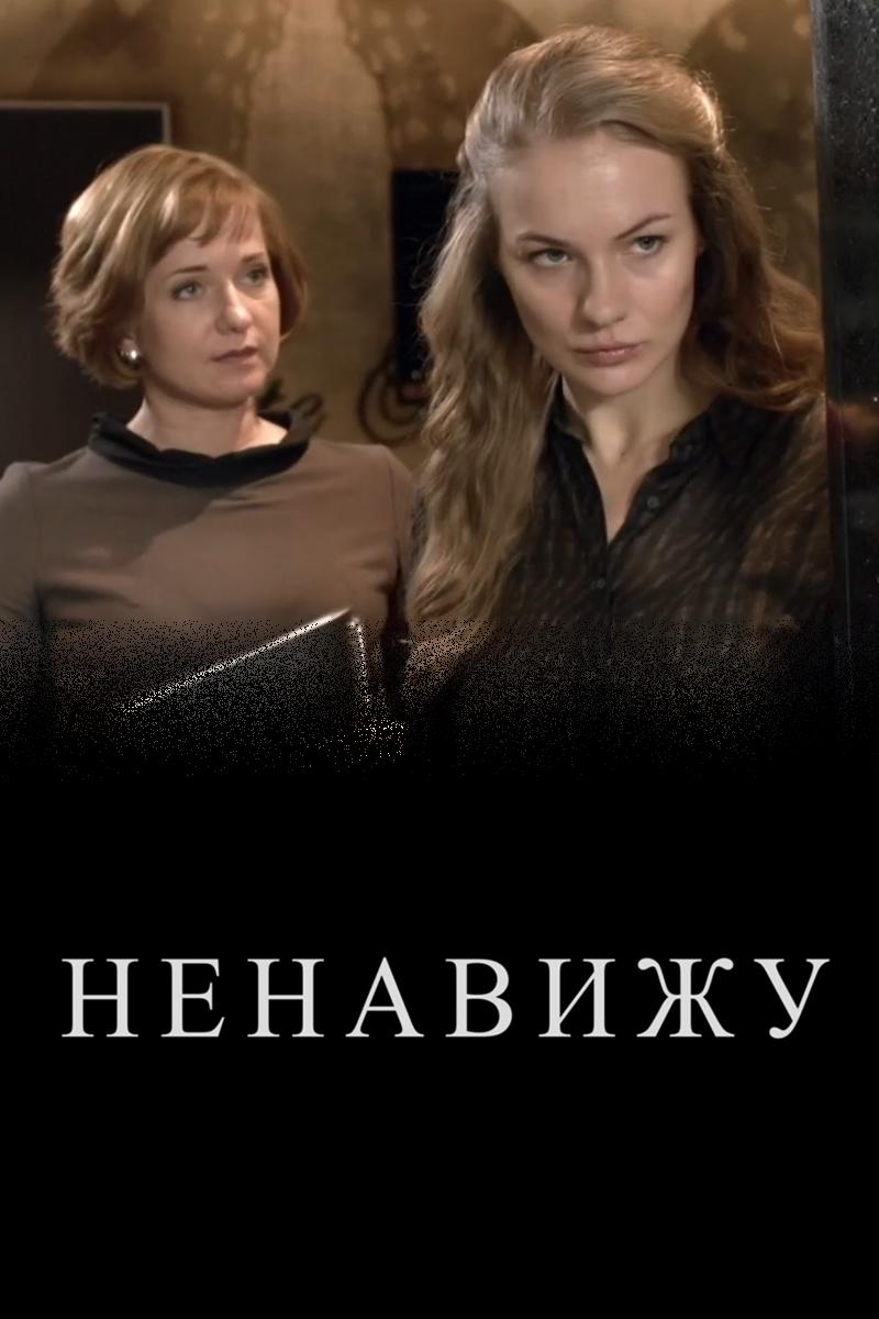 Ненавижу