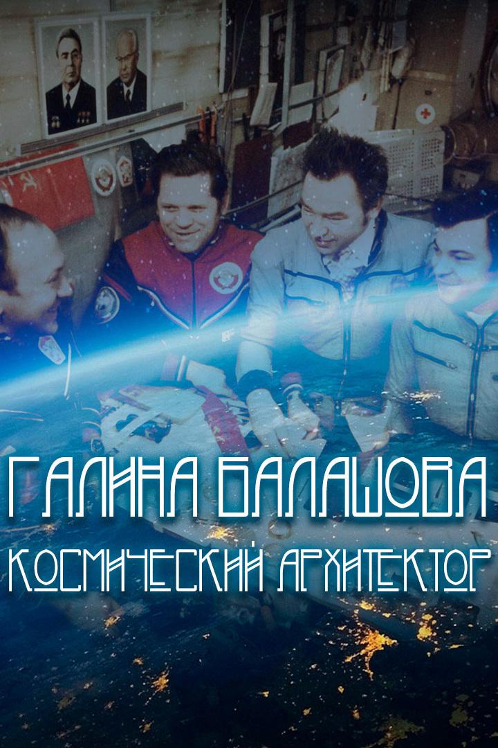 Галина Балашова. Космический архитектор