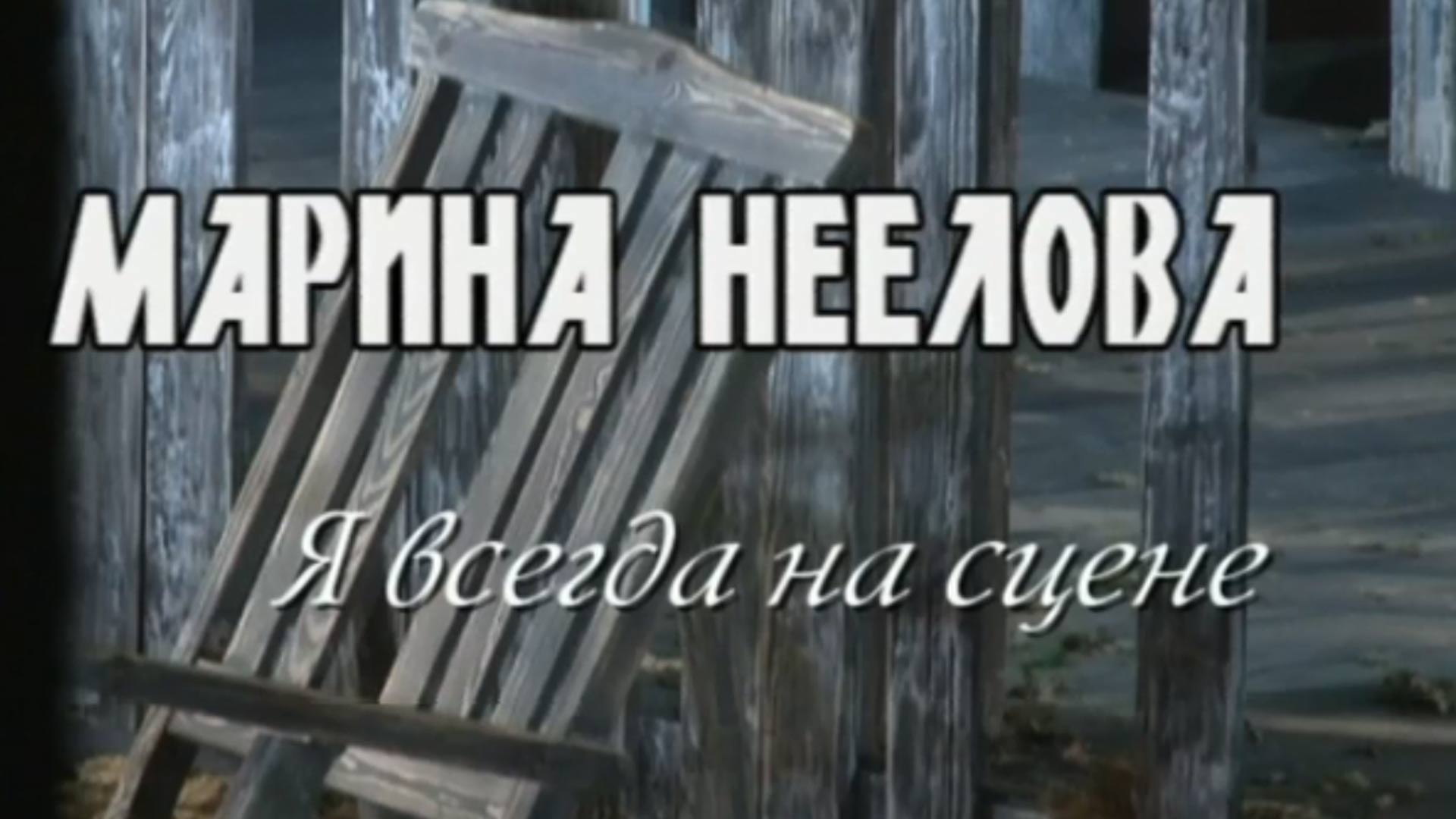 Марина Неёлова. Я всегда на сцене