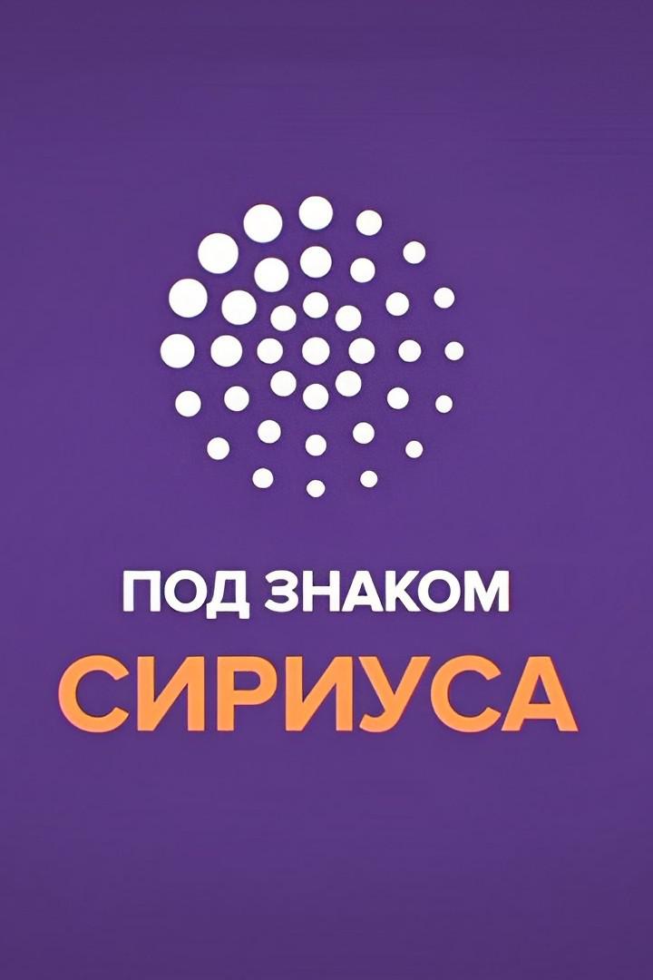 Под знаком Сириуса