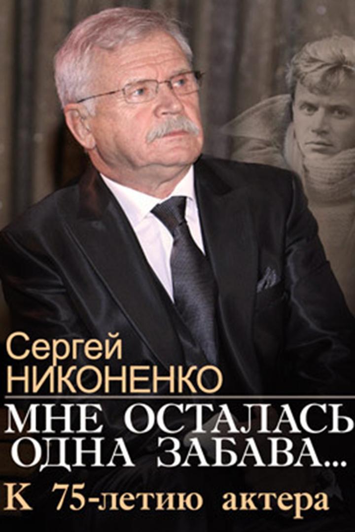 Сергей Никоненко. Мне осталась одна забава...