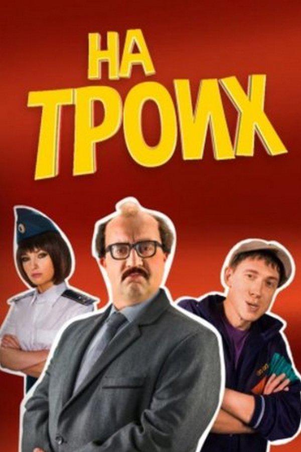 На троих