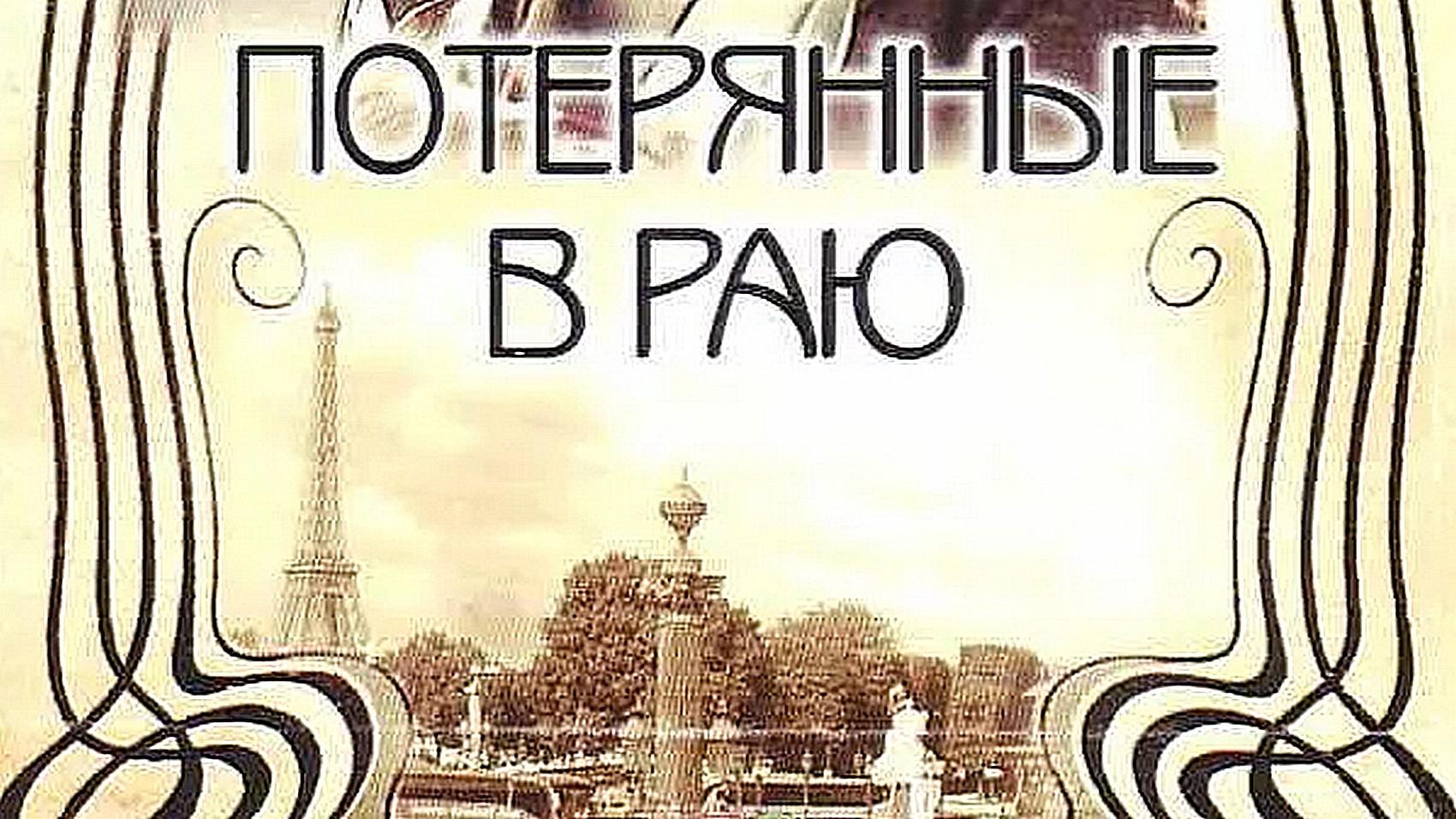 Потерянные в раю