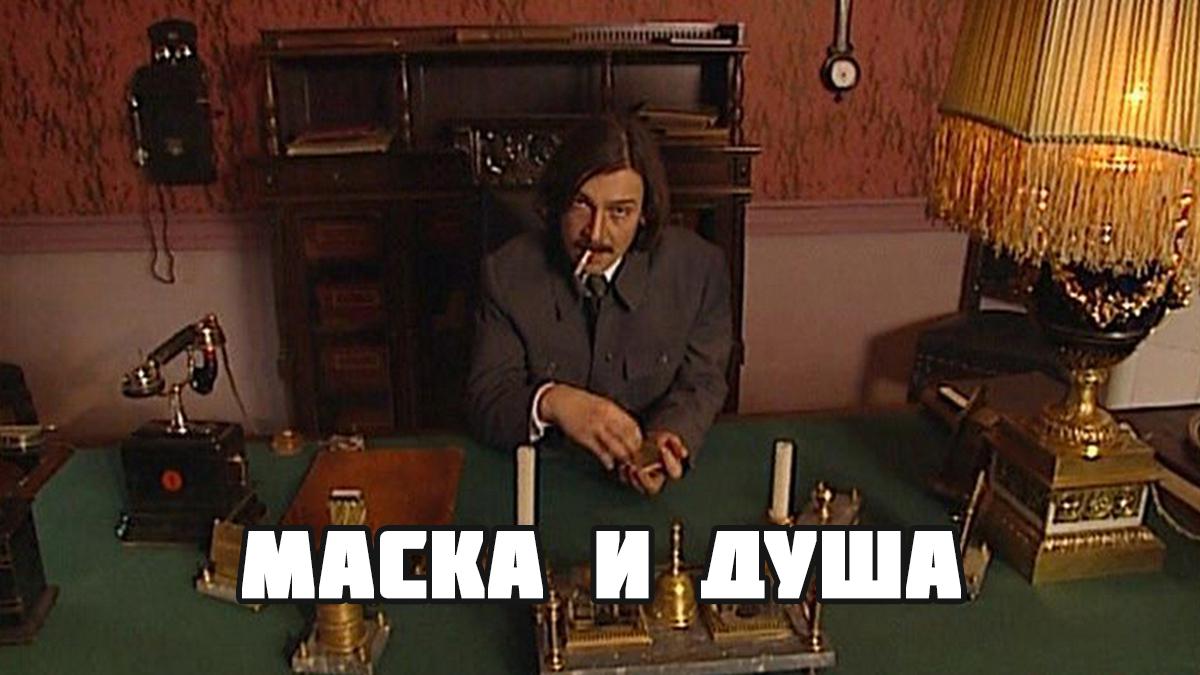 Маска и душа