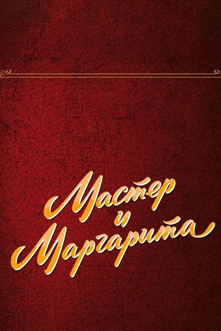 Мастер и Маргарита