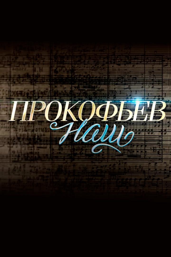 Прокофьев наш