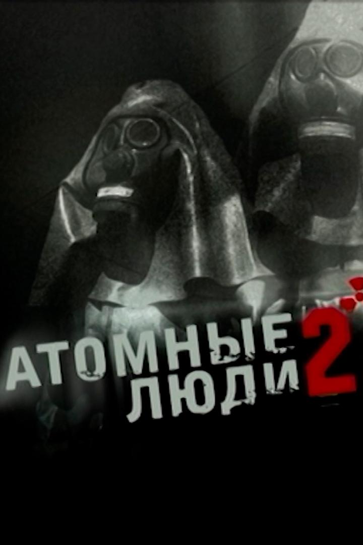 Атомные люди-2
