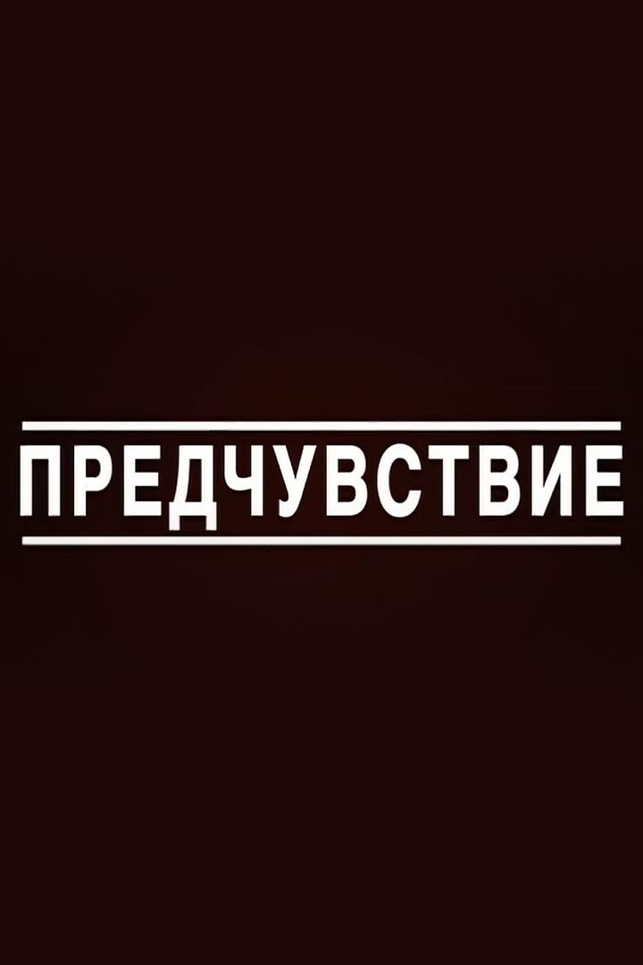 Предчувствие