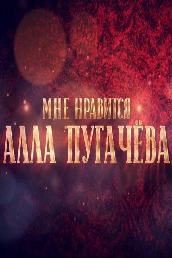 Мне нравится... Алла Пугачёва