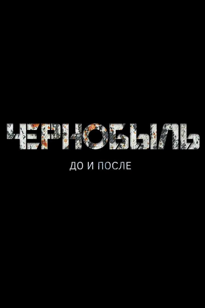 Чернобыль. До и после
