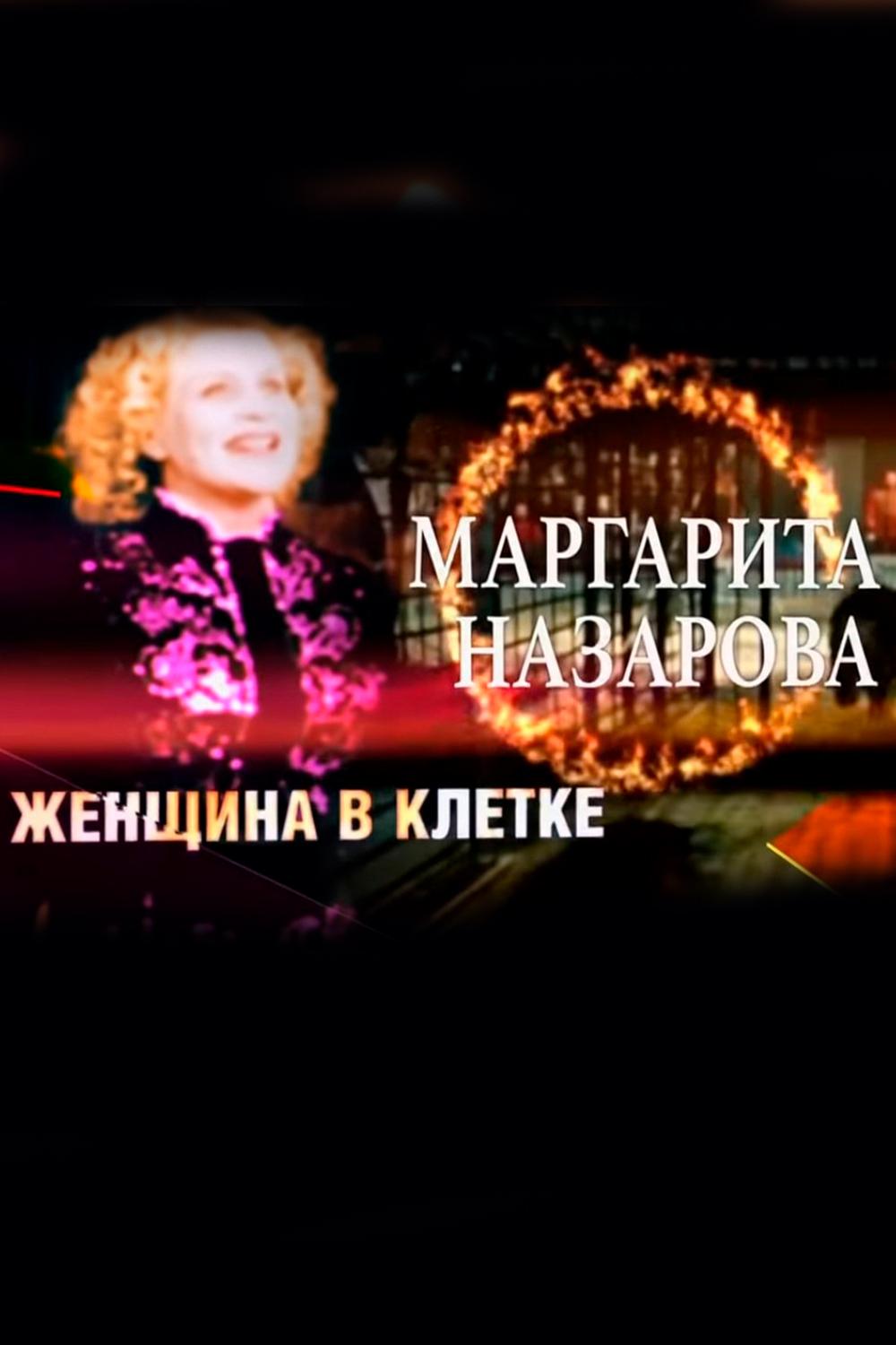 Маргарита Назарова. Женщина в клетке