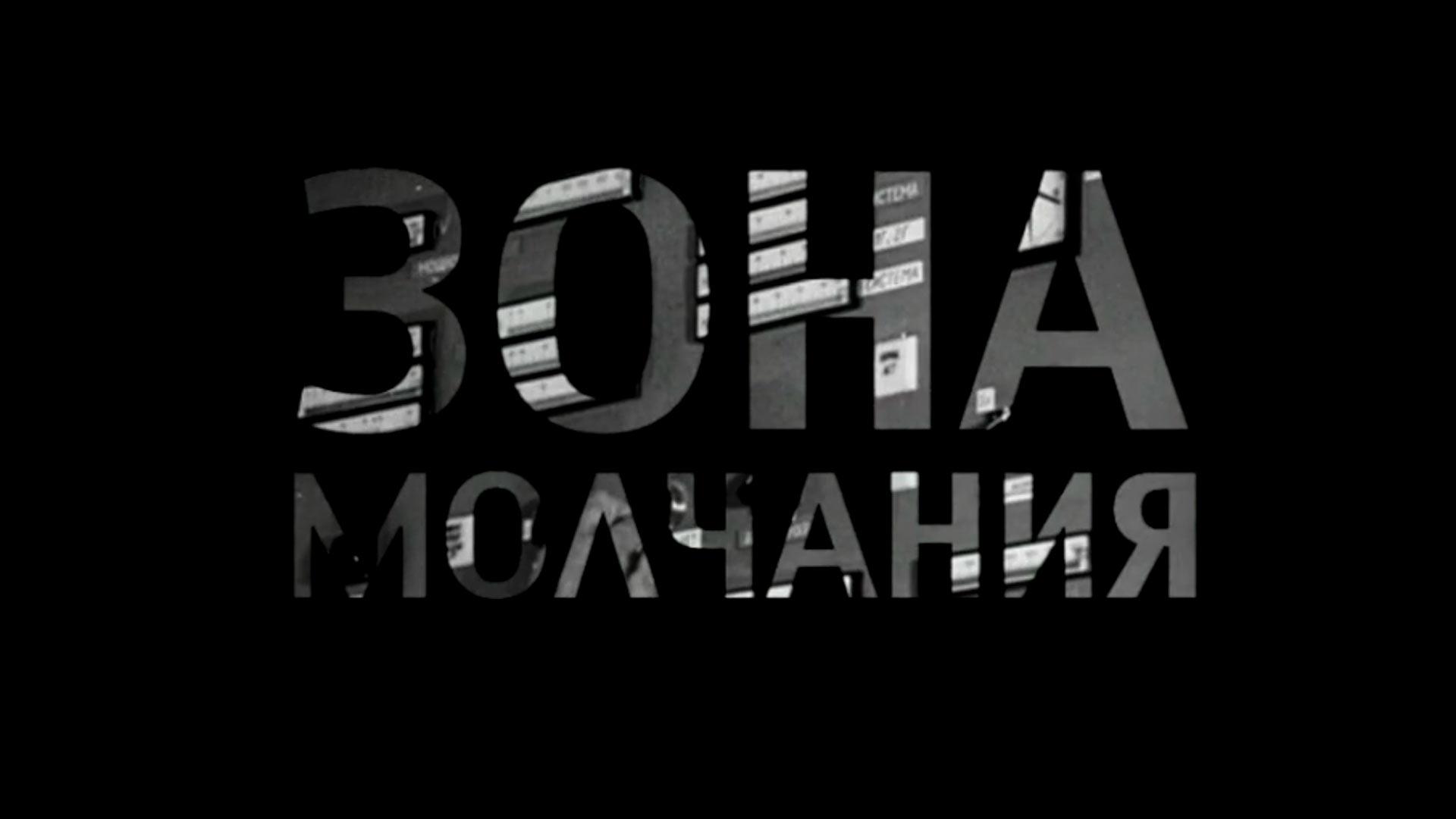 Зона молчания