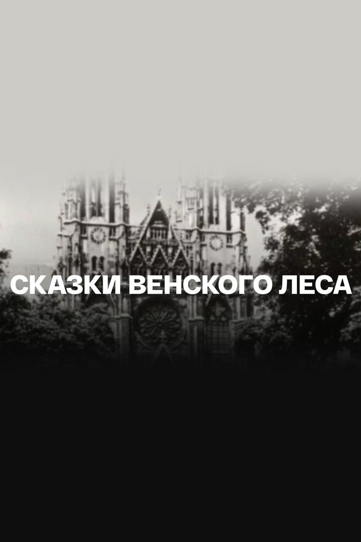 Сказки венского леса