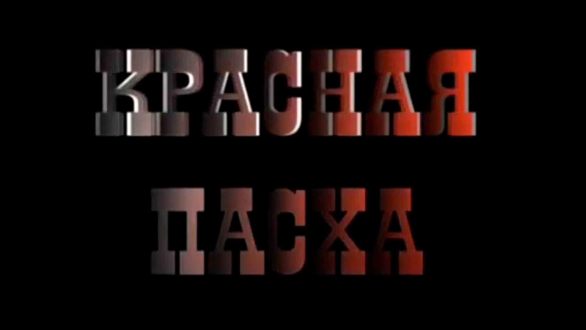 Красная Пасха