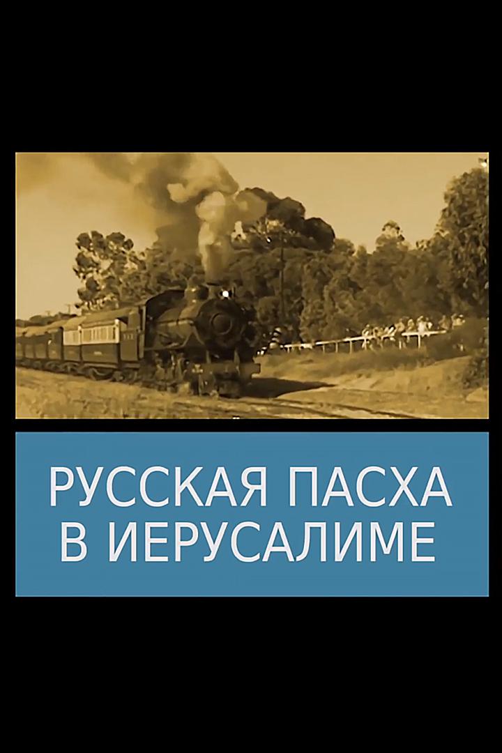 Русская Пасха в Иерусалиме