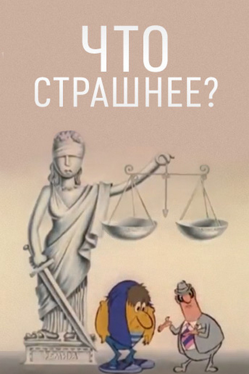 Что страшнее?