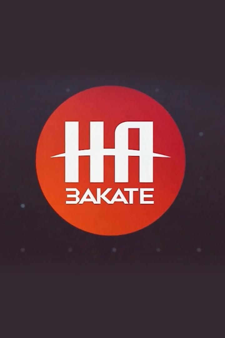 На закате