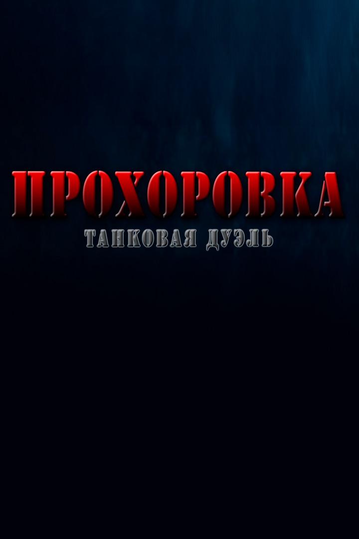 Прохоровка. Танковая дуэль