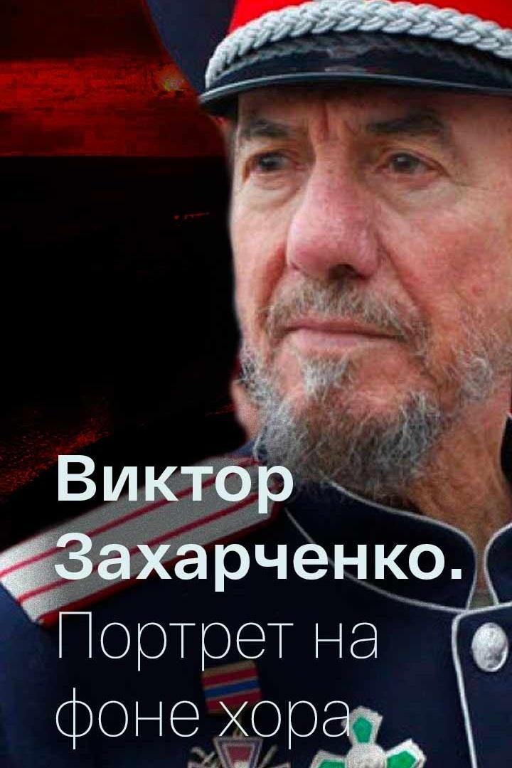 Виктор Захарченко. Портрет на фоне хора