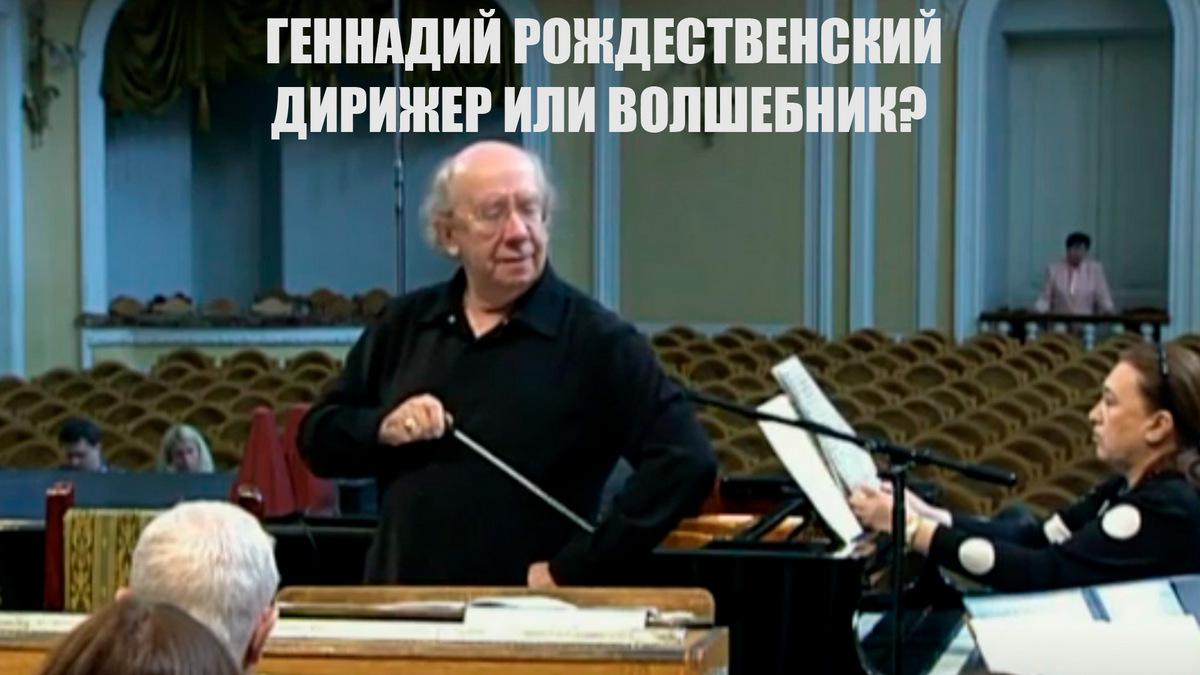 Геннадий Рождественский. Дирижер или волшебник?