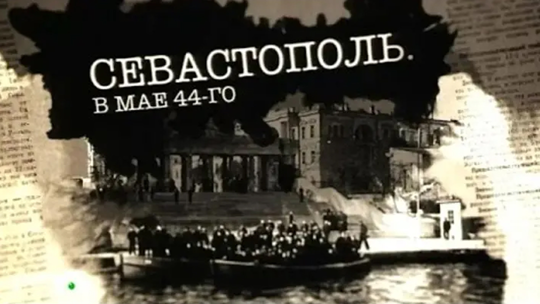 Севастополь. В мае 44-го