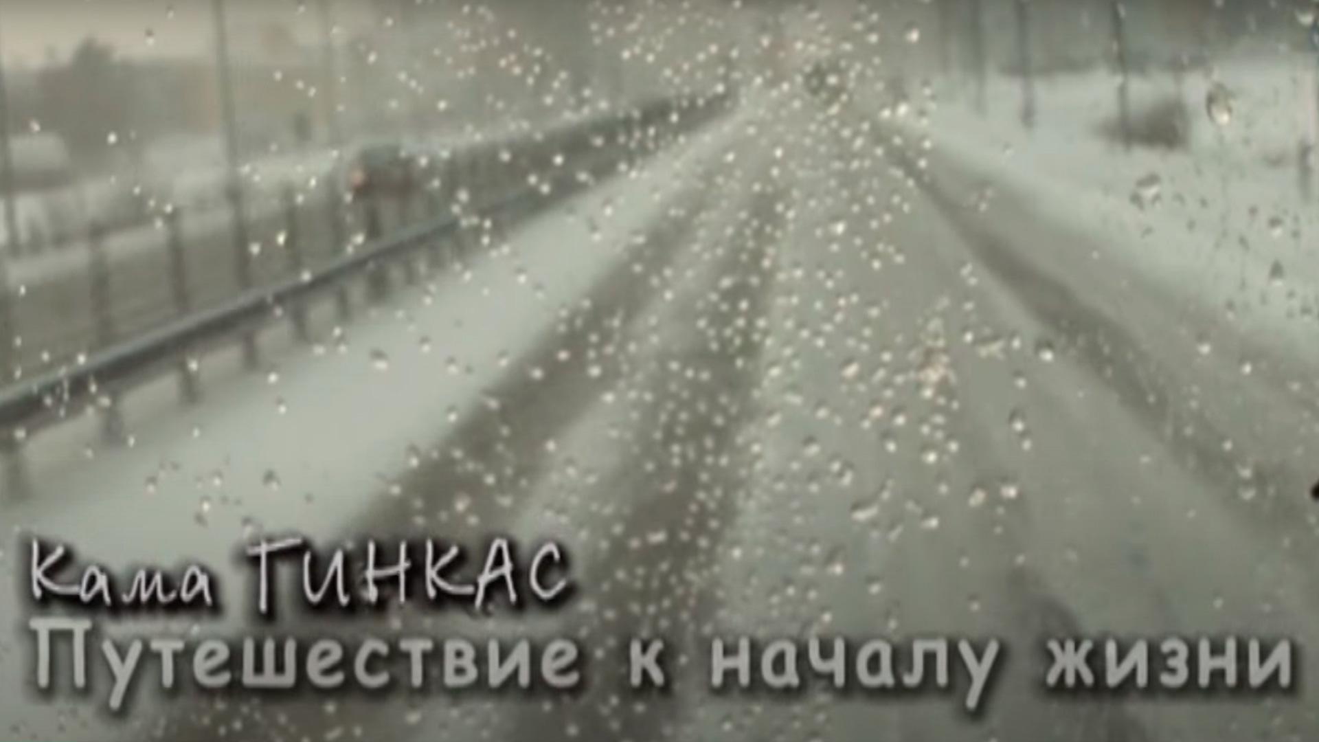 Кама Гинкас. Путешествие к началу жизни