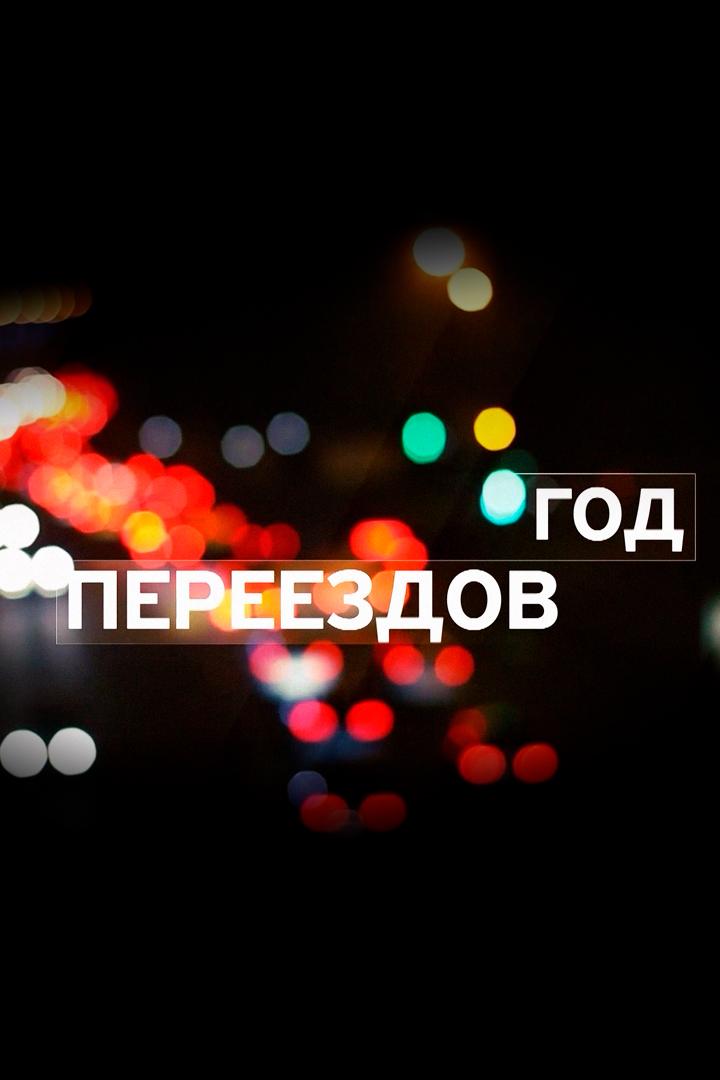 Год переездов