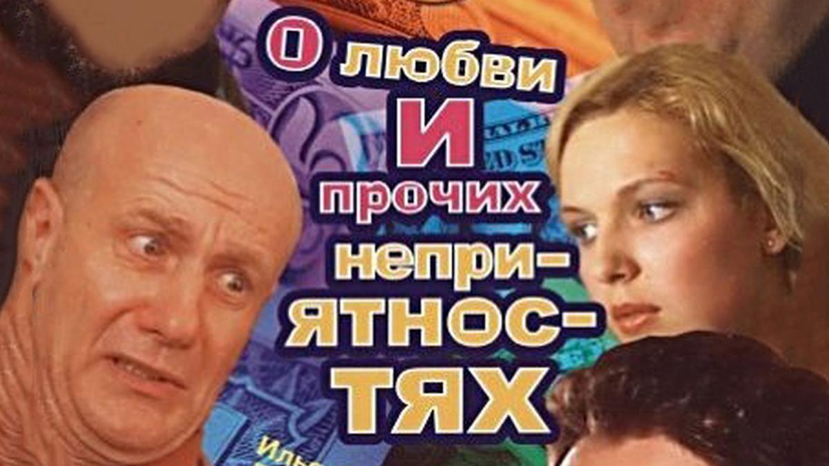 О любви и прочих неприятностях