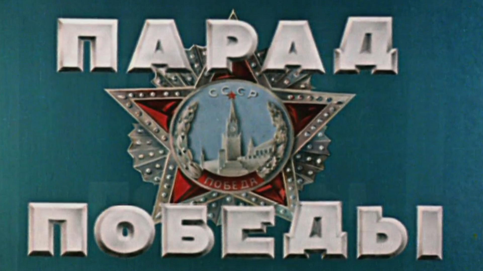 Парад Победы